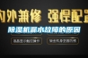 除濕機(jī)漏水故障的原因