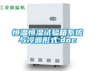 知識百科恒溫恒濕試驗箱系統與冷源形式.doc