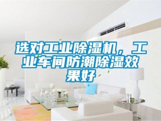知識百科選對工業(yè)除濕機(jī)，工業(yè)車間防潮除濕效果好