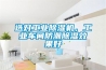 選對(duì)工業(yè)除濕機(jī)，工業(yè)車(chē)間防潮除濕效果好