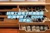 蚌埠工業電子防潮箱用途(簡單明了：2022已更新)