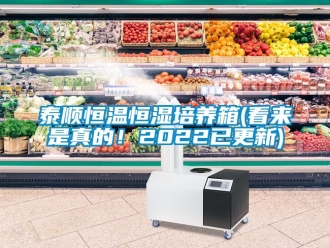 知識百科泰順恒溫恒濕培養箱(看來是真的！2022已更新)