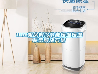 常見問題IDC機房制冷節能恒溫恒濕系統解決方案