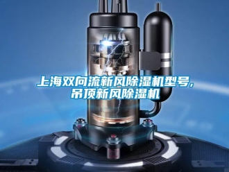 常見問題上海雙向流新風除濕機型號,吊頂新風除濕機