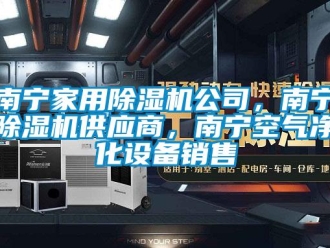 常見問題南寧家用除濕機公司，南寧除濕機供應商，南寧空氣凈化設備銷售