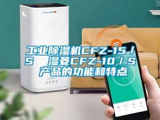 常見問題工業(yè)除濕機(jī)CFZ-15／S  濕菱CFZ-10／S 產(chǎn)品的功能和特點(diǎn)