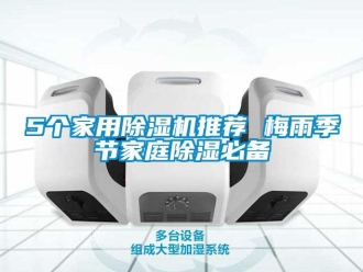 常見(jiàn)問(wèn)題5個(gè)家用除濕機(jī)推薦 梅雨季節(jié)家庭除濕必備