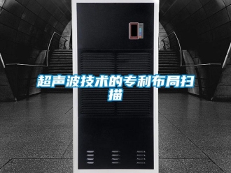 企業新聞超聲波技術的專利布局掃描