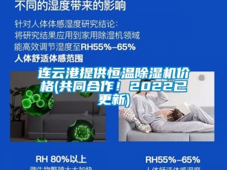 企業新聞連云港提供恒溫除濕機價格(共同合作！2022已更新)