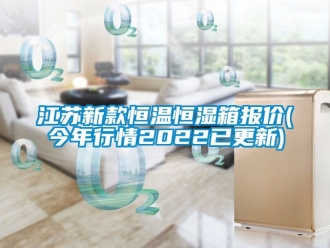 知識(shí)百科江蘇新款恒溫恒濕箱報(bào)價(jià)(今年行情2022已更新)
