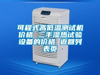 常見問題可程式高低溫測試機價格 二手濕熱試驗設備的價格 返回列表頁