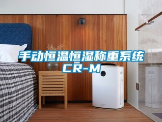 知識百科手動恒溫恒濕稱重系統CR-M