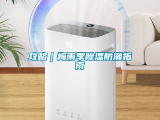 常見問題攻略｜梅雨季除濕防潮指南