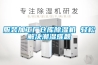 服裝加工廠倉庫除濕機 輕松解決潮濕難題