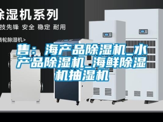 行業新聞售：海產品除濕機_水產品除濕機_海鮮除濕機抽濕機