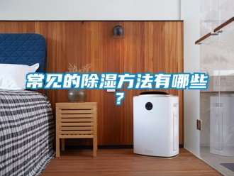 企業(yè)新聞常見(jiàn)的除濕方法有哪些？