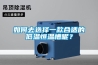 如何去選擇一款合適的低溫恒溫槽呢？