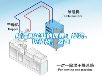 常見(jiàn)問(wèn)題除濕機(jī)企業(yè)的原罪：抄襲、價(jià)格戰(zhàn)、忽悠