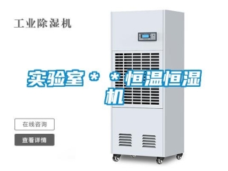 知識(shí)百科實(shí)驗(yàn)室＊＊恒溫恒濕機(jī)