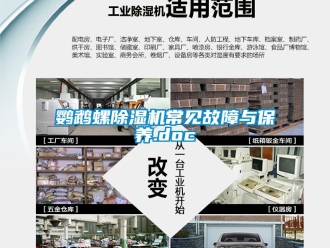 行業新聞鸚鵡螺除濕機常見故障與保養.doc