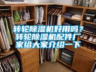 企業新聞轉輪除濕機好用嗎？轉輪除濕機配件廠家給大家介紹一下