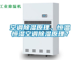 知識百科空調除濕原理，恒溫恒濕空調除濕原理？