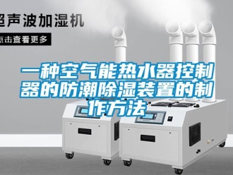行業新聞一種空氣能熱水器控制器的防潮除濕裝置的制作方法