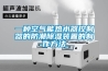 一種空氣能熱水器控制器的防潮除濕裝置的制作方法