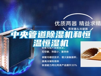 知識(shí)百科中央管道除濕機(jī)和恒溫恒濕機(jī)
