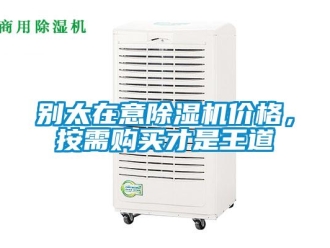 常見問題別太在意除濕機價格，按需購買才是王道