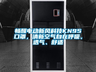 企業新聞暢醒電動新風科技KN95口罩，清新空氣自在呼吸，透氣、舒適
