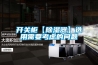 開關(guān)柜【除濕器】選用需要考慮的問題