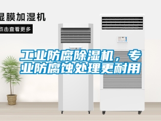 常見問題工業防腐除濕機，專業防腐蝕處理更耐用