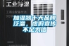 加濕器十大品牌泛濫，虛假宣傳不足為信