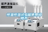 恒溫恒濕試驗箱使用說明書