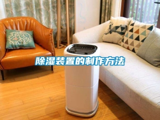 行業(yè)新聞除濕裝置的制作方法