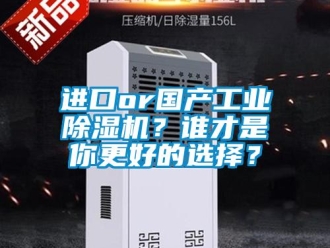 行業新聞進口or國產工業除濕機？誰才是你更好的選擇？