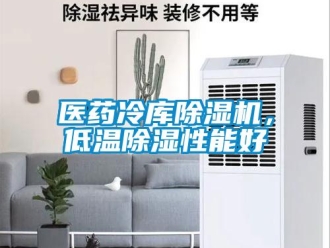行業新聞醫藥冷庫除濕機，低溫除濕性能好
