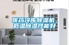 醫藥冷庫除濕機，低溫除濕性能好