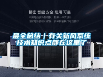 企業(yè)新聞最全總結(jié)｜有關(guān)新風(fēng)系統(tǒng)技術(shù)知識(shí)點(diǎn)都在這里了