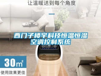 知識(shí)百科西門(mén)子樓宇科技恒溫恒濕空調(diào)控制系統(tǒng)