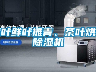 企業新聞茶葉鮮葉攤青、茶葉烘干除濕機