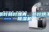 茶葉鮮葉攤青、茶葉烘干除濕機