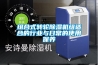 組合式轉輪除濕機組適合的行業與日常的使用保養