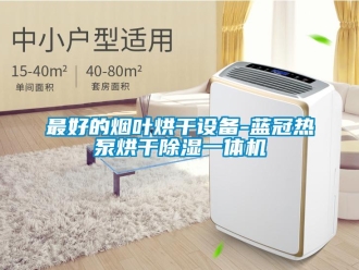 行業(yè)新聞最好的煙葉烘干設備-藍冠熱泵烘干除濕一體機
