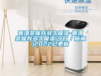 企業新聞普洱茶保存多久吸濕-普洱茶保存多久吸濕(今日／新聞)2022已更新