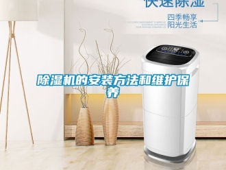 企業新聞除濕機的安裝方法和維護保養