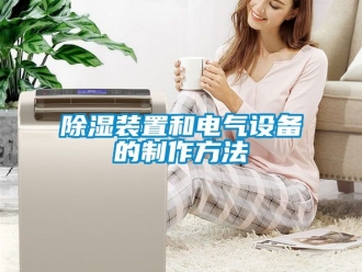 行業(yè)新聞除濕裝置和電氣設(shè)備的制作方法