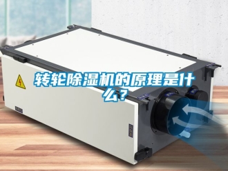 常見(jiàn)問(wèn)題轉(zhuǎn)輪除濕機(jī)的原理是什么？