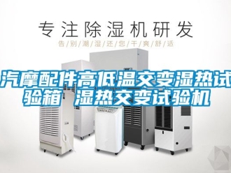 常見問題汽摩配件高低溫交變濕熱試驗箱 濕熱交變試驗機